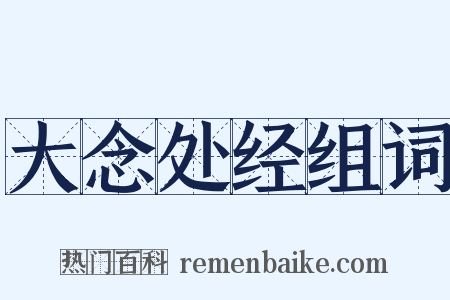 大念处经组词是什么意思的图片